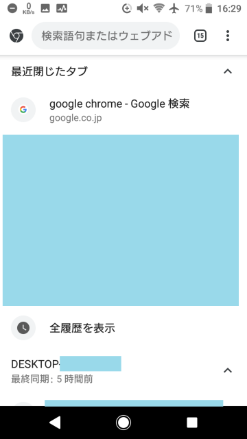 Android版Google Chromeのタブ (5)