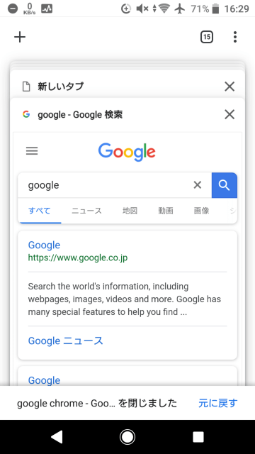 Android版Google Chromeのタブ (2)