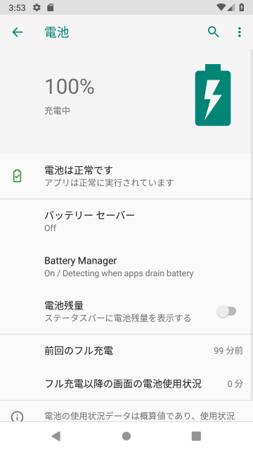 Android 9 Pieの電池設定
