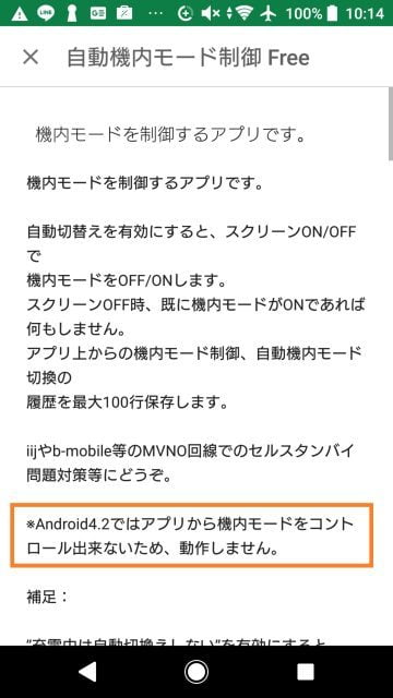Android 4.2以降ではアプリから機内モードを制御することができなくなった
