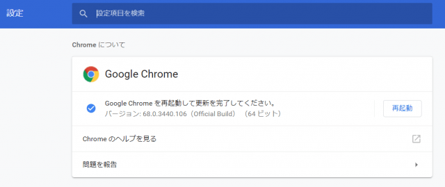 Google Chromeを再起動して更新を完了させる