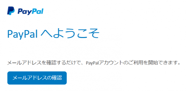 PayPalのアカウントのメールアドレス確認用メールが届いた
