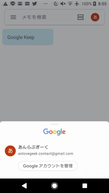 Google Keepのアカウント切替画面