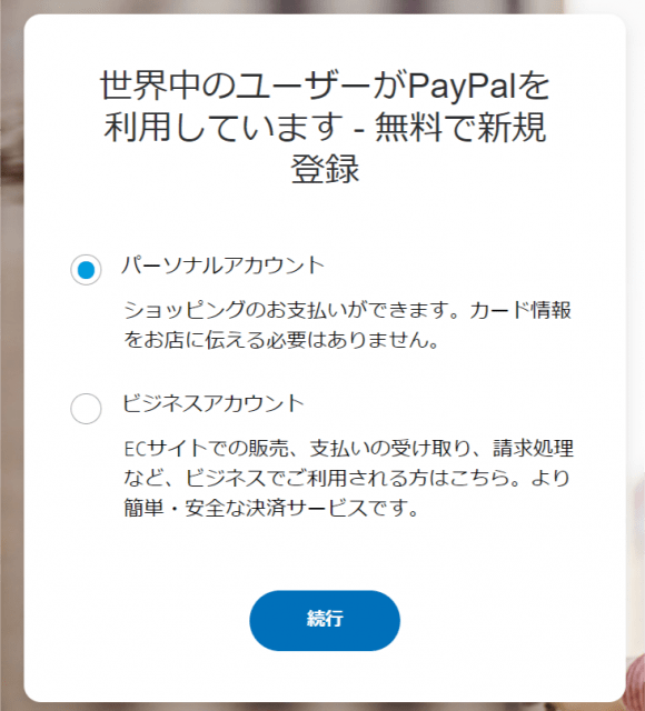 PayPalの新規登録ページにアクセスする