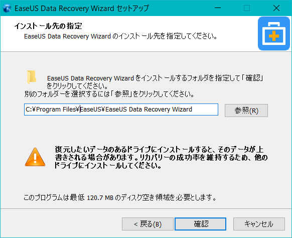 EaseUS Data Recovery Wizardのインストール場所の指定