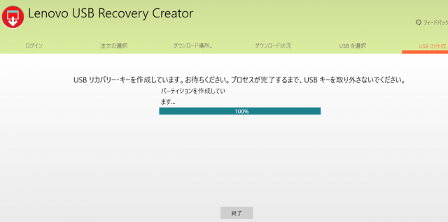 Lenovo USB Recovery CreatorでUSBリカバリーキーの作成が開始された