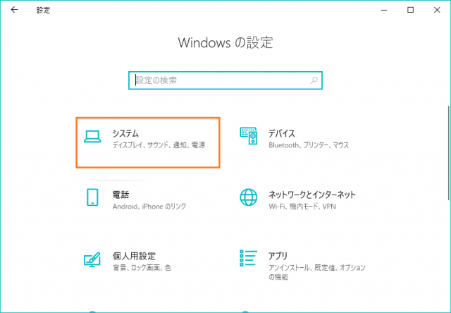 Windows10のシステム設定を開く