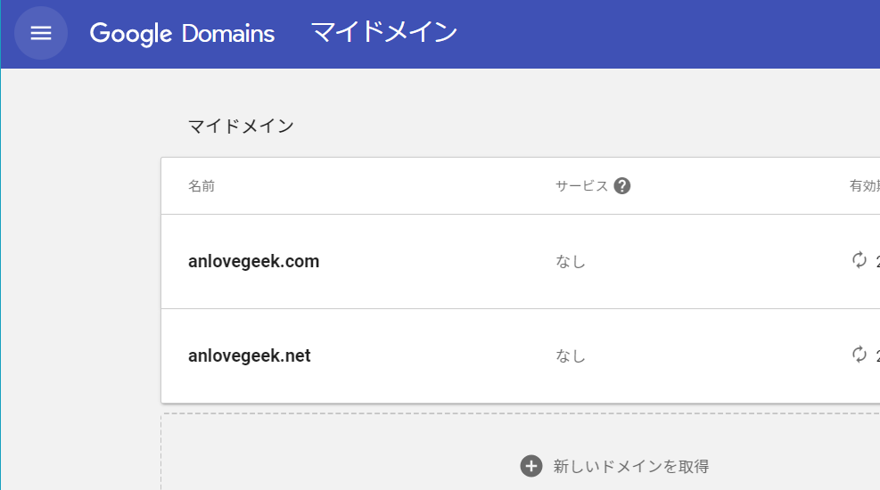 Google Domainsの管理画面の開閉式メニュー