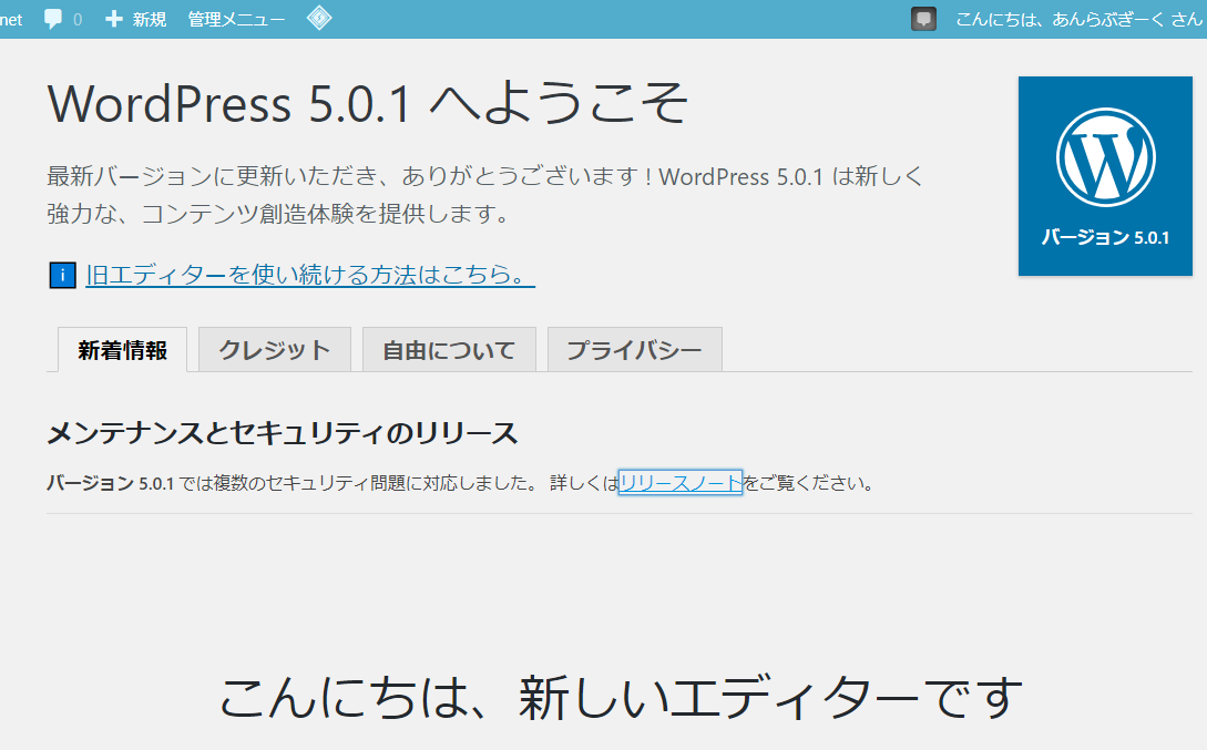 WordPress 5.0.1での「WordPressについて」画面