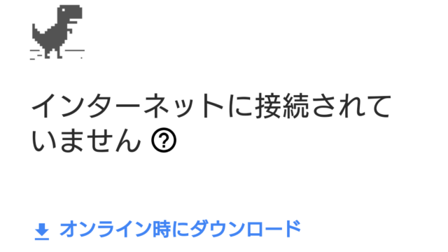 Android版chromeのエラー画面が新しくなりました Err Internet Disconnected あんらぶぎーくねっと