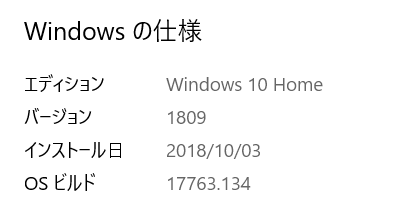windows10の更新プログラムをインストールする前のバージョン情報