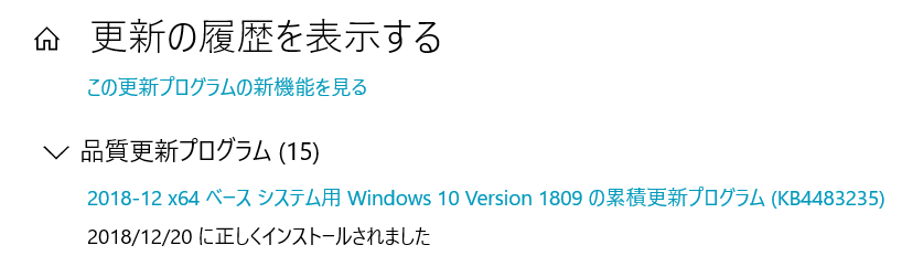 Windows 10の累積更新プログラム「KB4483235」のインストールが完了した