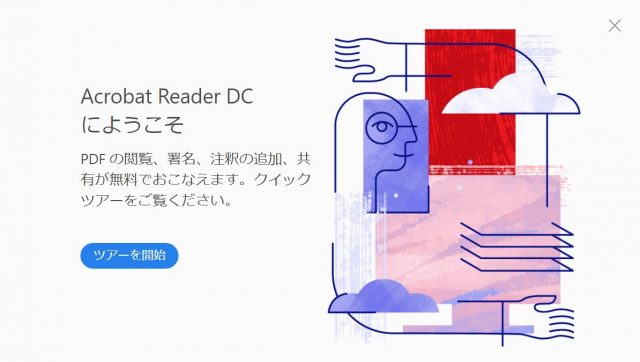 Adobe Acrobat Reader DCのようこそ画面