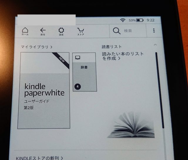 Kindle Paperwhiteのホーム画面が表示された