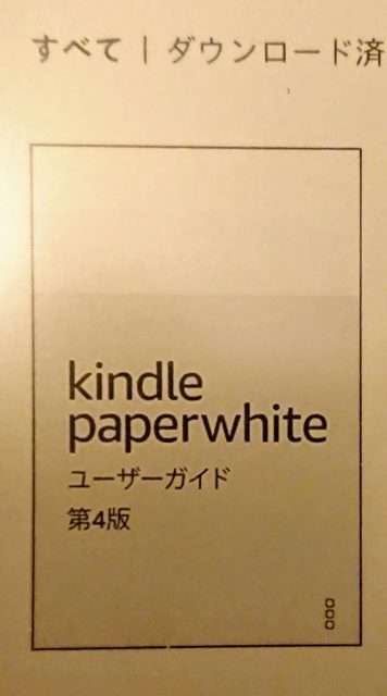kindle paperwhiteユーザーガイドが第4版に更新された