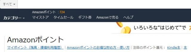 Amazonポイントのページ