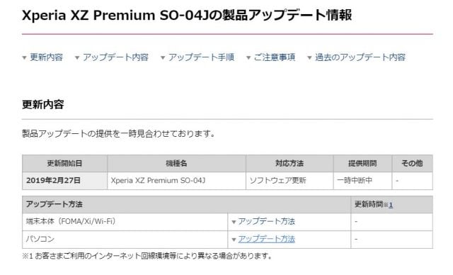 Xperia XZ Premiumのアップデートの提供が一時中断されていた