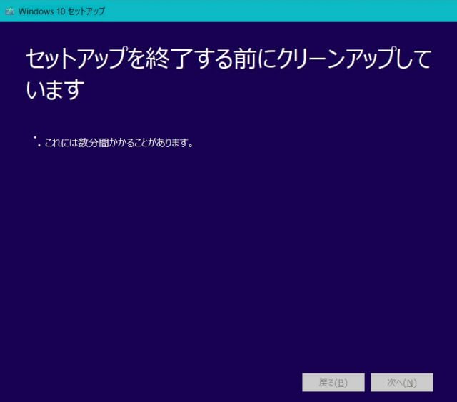 Windows10インストールメディア作成ツールによるクリーンアップ