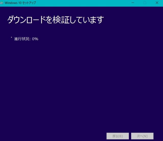 Windows10のダウンロードの検証