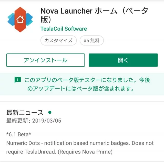 Nova Launcherをベータ版にアップデートした
