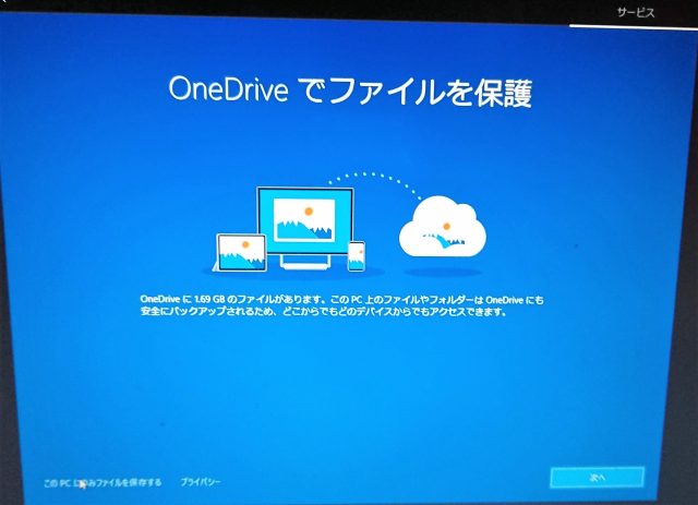 OneDriveにユーザーデータを保存するか選択する
