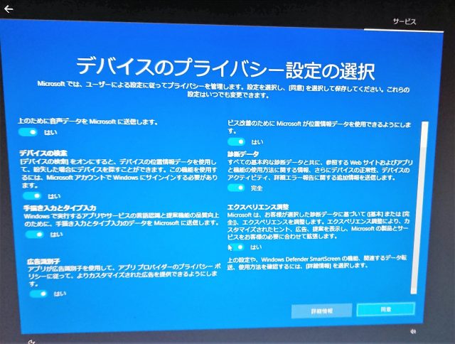 Windowsデバイスのプライバシー設定を選択する（2）
