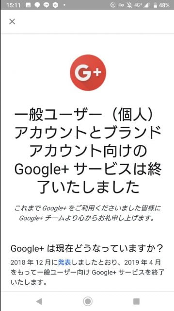 Google+サービス終了のお知らせ画面