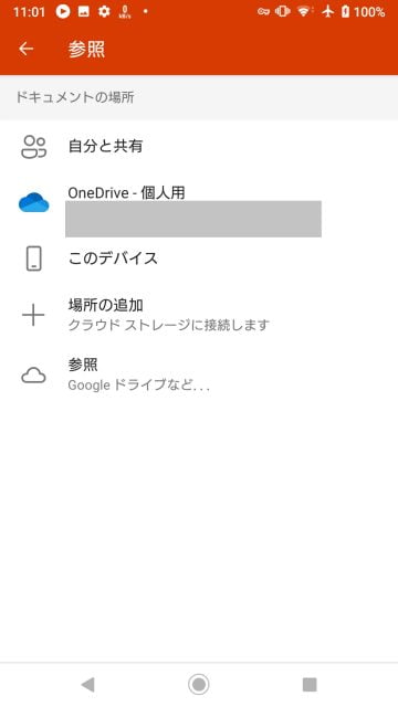 Android版Officeアプリの参照画面