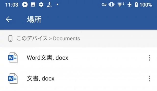 Android版Wordで編集したいWordファイルを開く