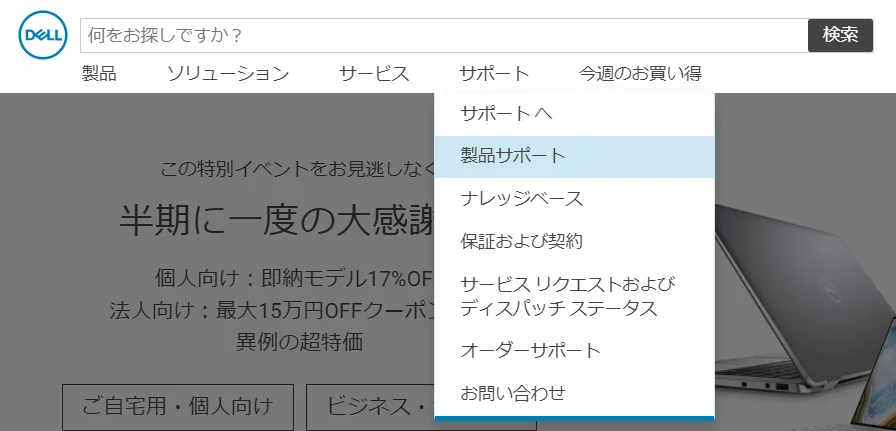 Dell Japanの公式サイト