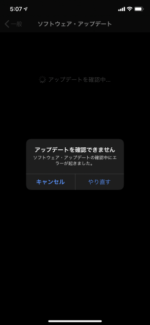 iOS 14アップデートの確認でのエラーメッセージ
