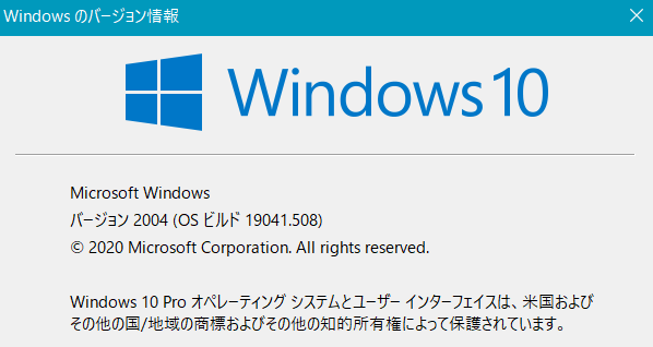 累積更新プログラム（KB4571756）適用後のWindowsのバージョン情報